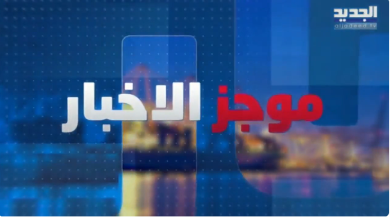 الحديث.. تردد قناة الجديد اللبنانية Al Jadeed TV الجديد 2026 نايل سات