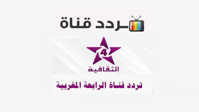 تردد القناة الرابعة المغربية
