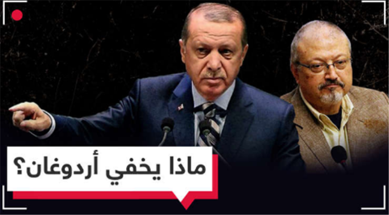 اردوغان وخاشقجي