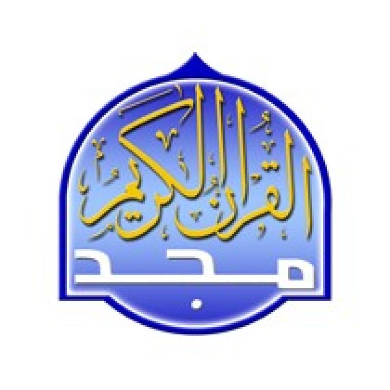 أقوى تردد لـ قناة المجد العامة Al majd TV 2020 في تفسير القرآن الكريم