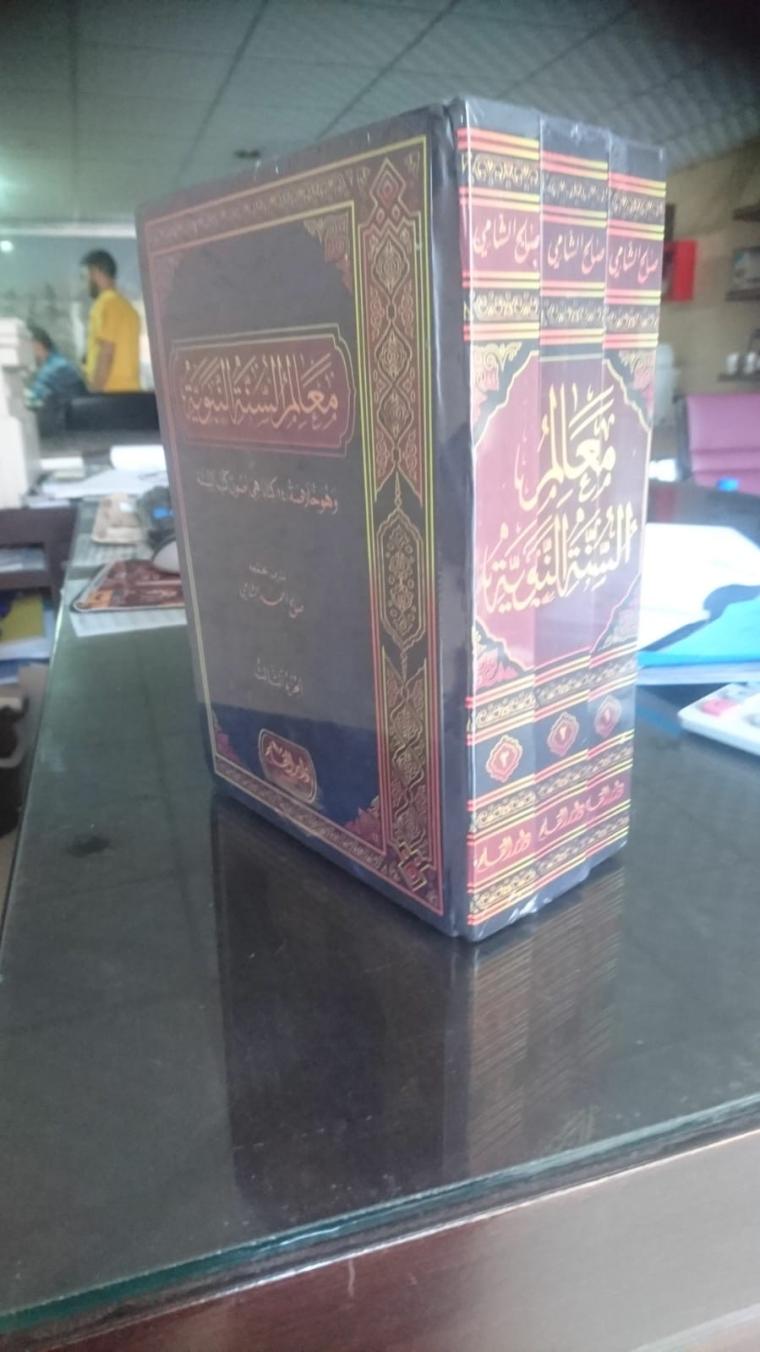 كتاب معالم السنة النبوية المكون من 3 أجزاء للشيخ الدكتور صالح بن احمد الشامي