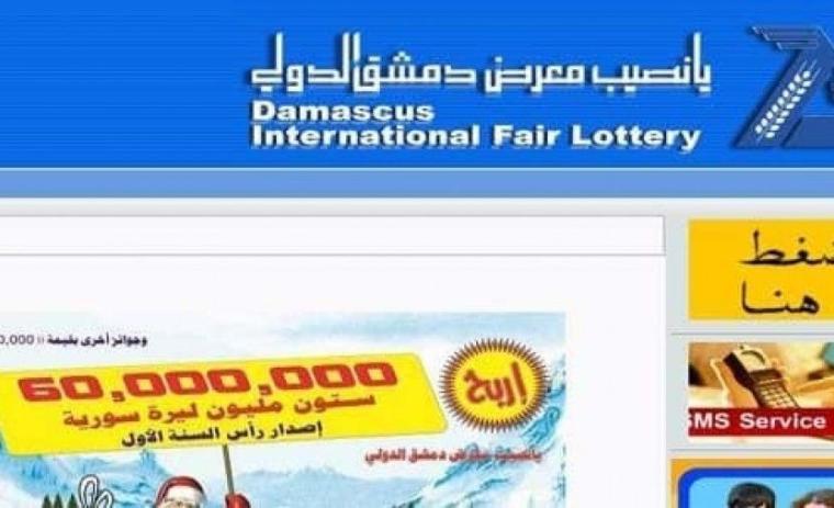 نتائج سحب يانصيب معرض دمشق الدولي 15/10/2019