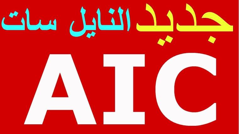  تردد قناة aic الجنوبية على قمر النايل سات 2019 
