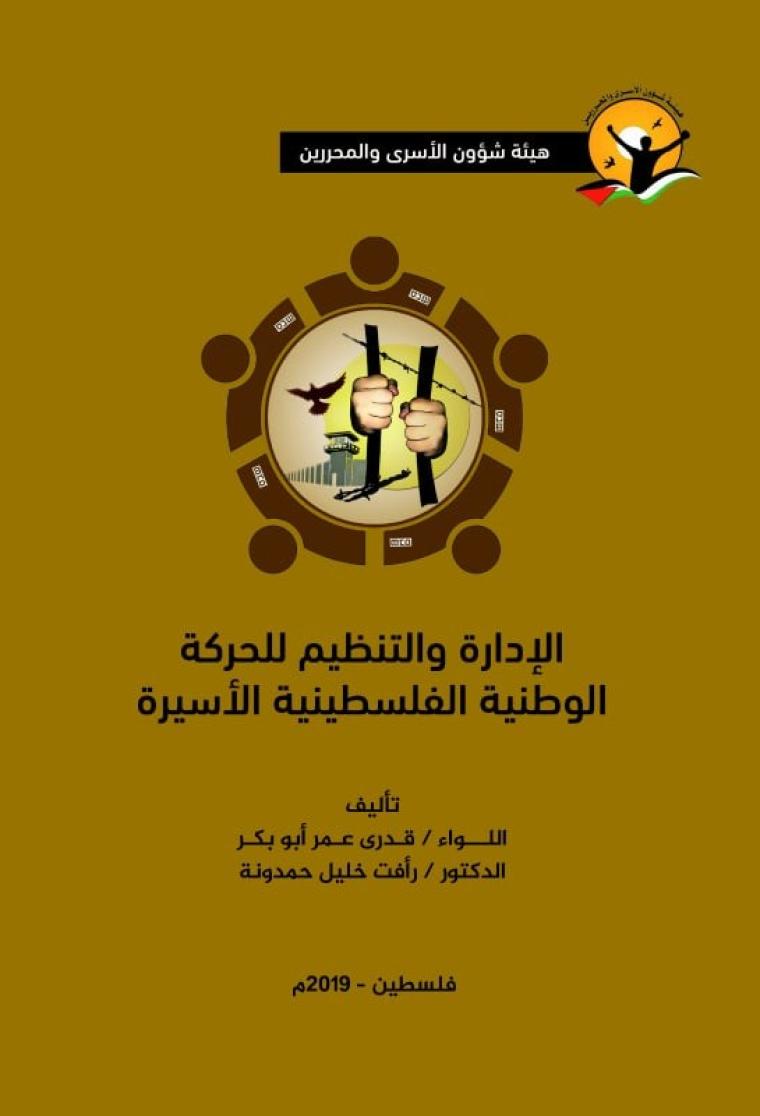 كتاب "الإدارة والتنظيم للحركة الوطنية الفلسطينية الأسيرة"