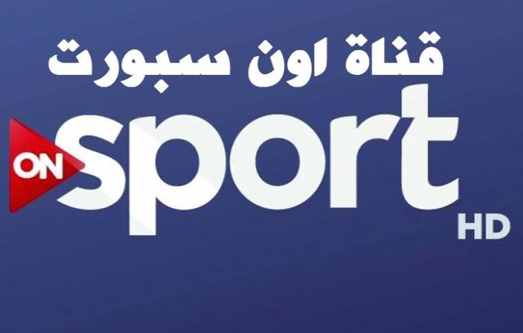 تردد قناة اون سبورت on sport الرياضية 2019 الناقلة مجاناً 