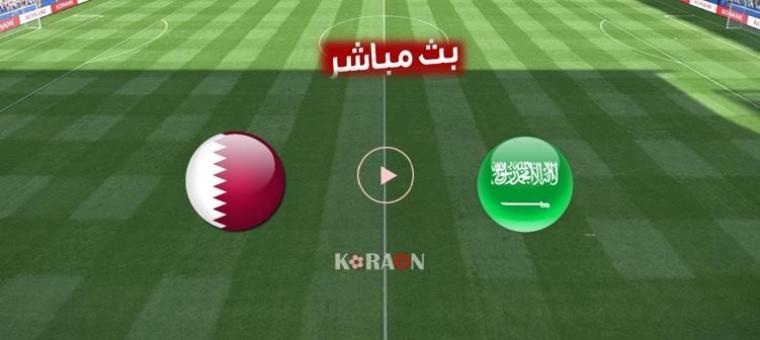 مشاهدة-مباراة-السعودية-وقطر-بث-مباشر