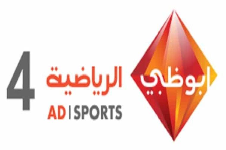 تردد قناة ابو ظبي 4 على النايل سات 2019