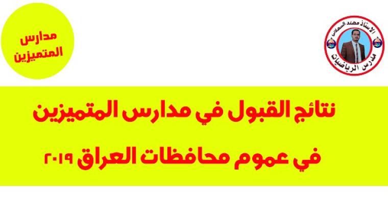 نتائج القبول في مدارس المتميزين 2019 - 2020