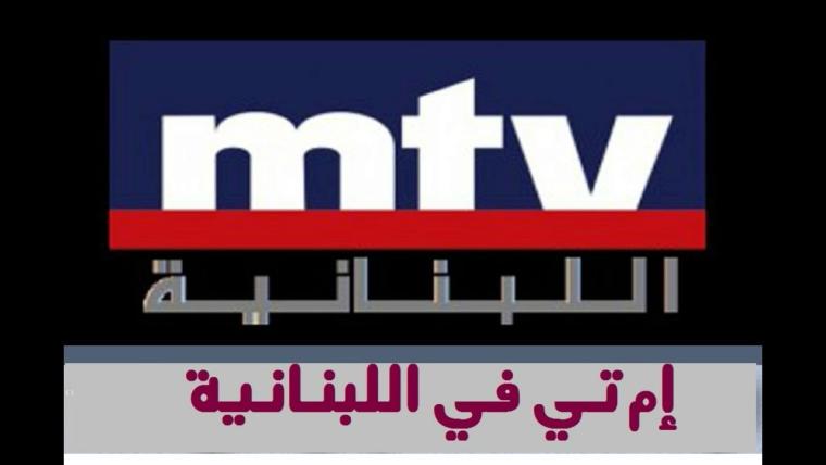 إليك تردد قناة ام تي في mtv اللبنانية الجديد عام 2020 على نايل سات