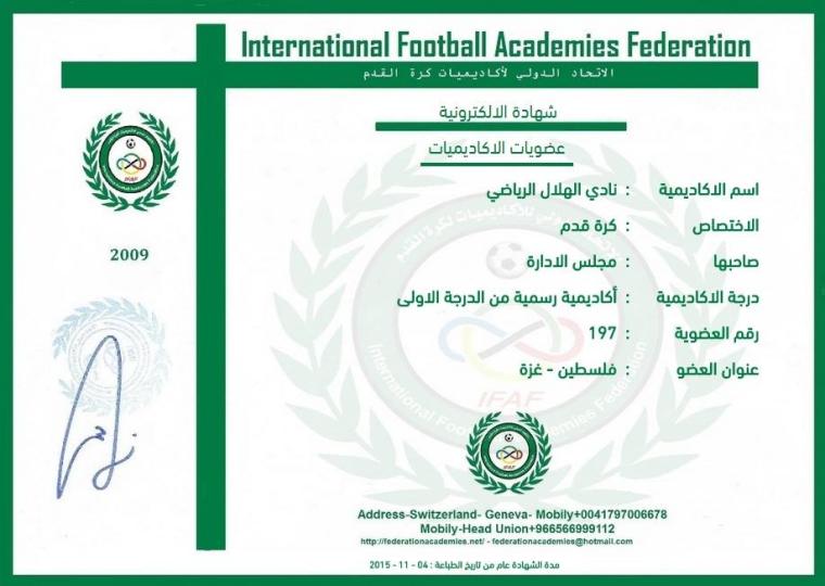 هلال غزة يحصل على عضوية الاتحاد الدولي لأكاديميات كرة القدم