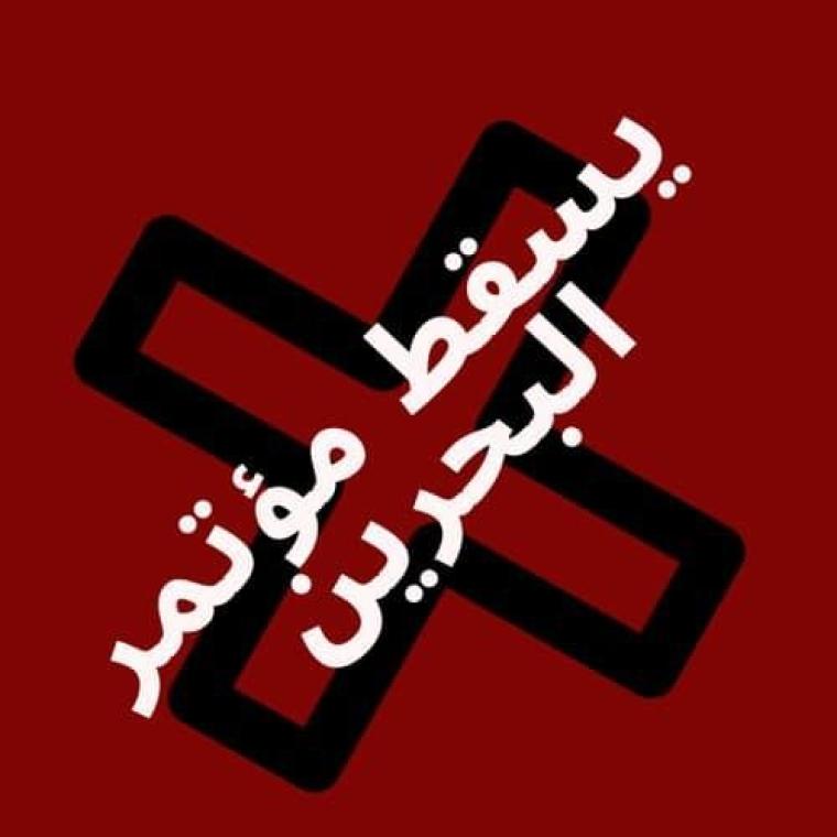 يسقط مؤتمر البحرين