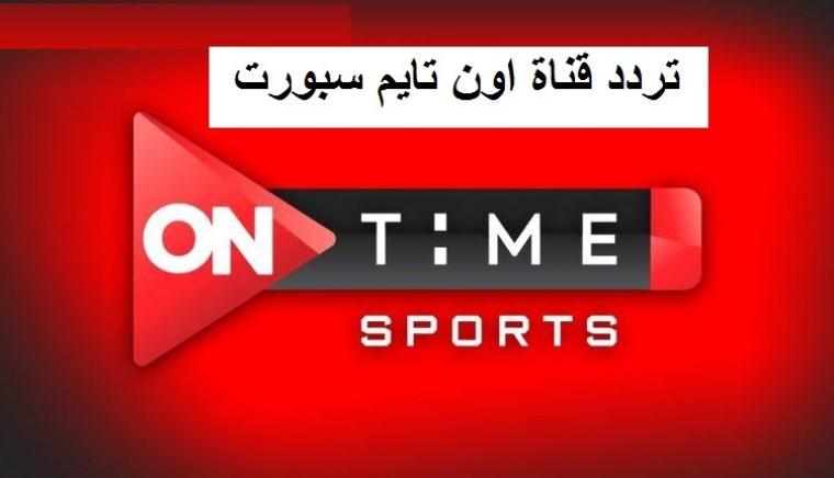 أقوى إشارة تردد قناة أون تايم سبورت الرياضية On Time Sport الجديد 2021 