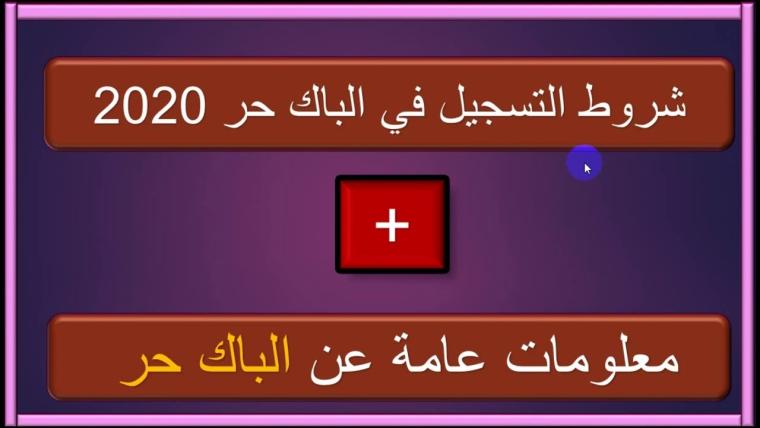 شروط التسجيل في باك حر 2020