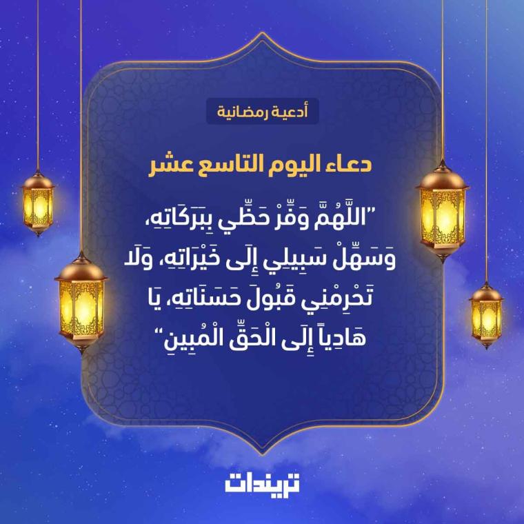 دعاء اليوم التاسع عشر من رمضان