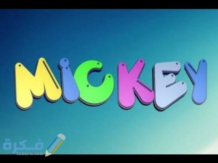 اضبط تردد قناة ميكي كيدز كرتون 2021 للاطفال Mickey Tv نايل سات