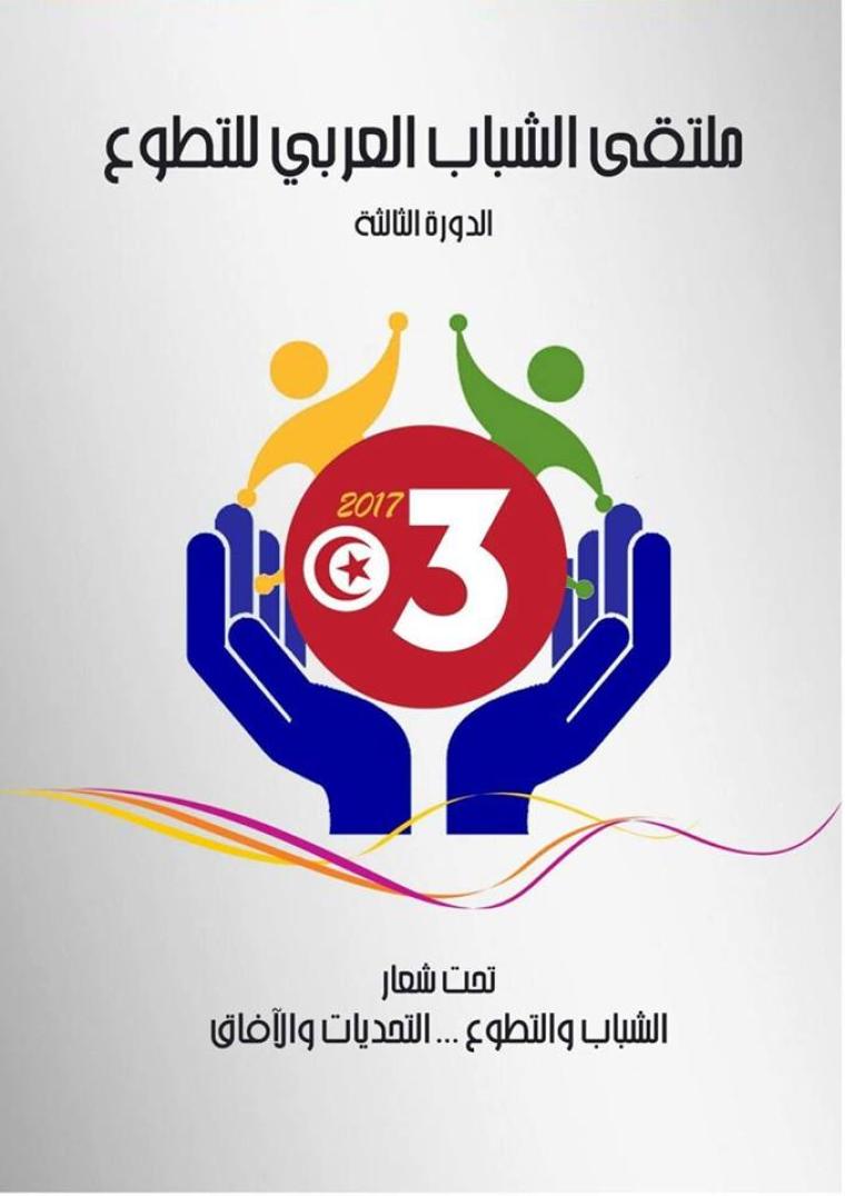 ملتقى الشباب العربي للتطوع