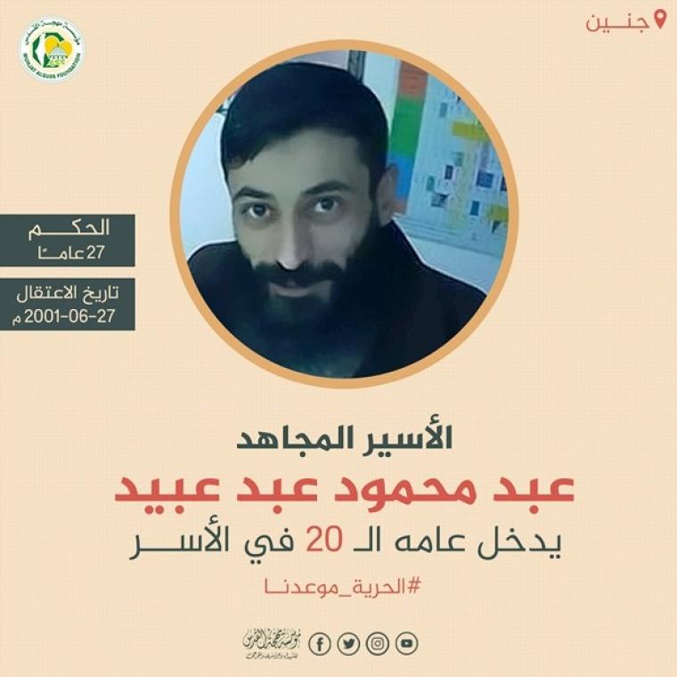 الأسير عبد عبيد