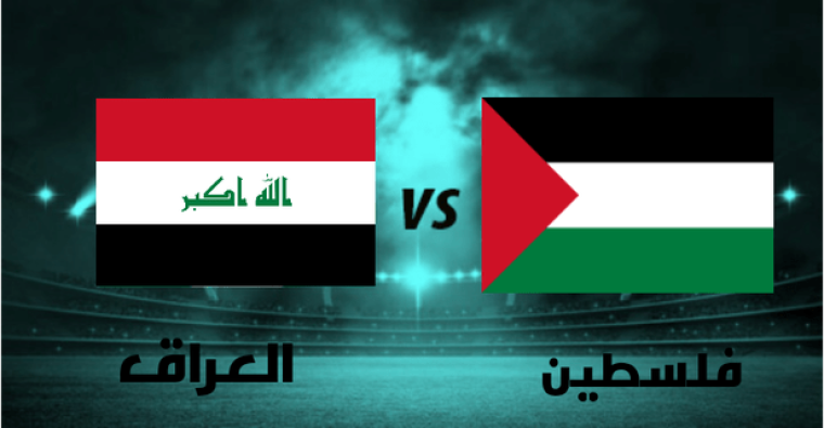 مباراة فلسطين والعراق اليوم 
