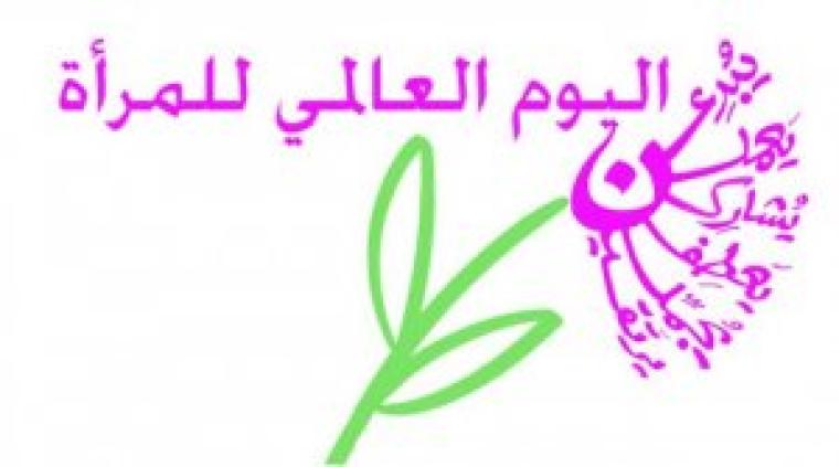 يوم المراة العالمي