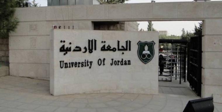 الجامعة الاردنية