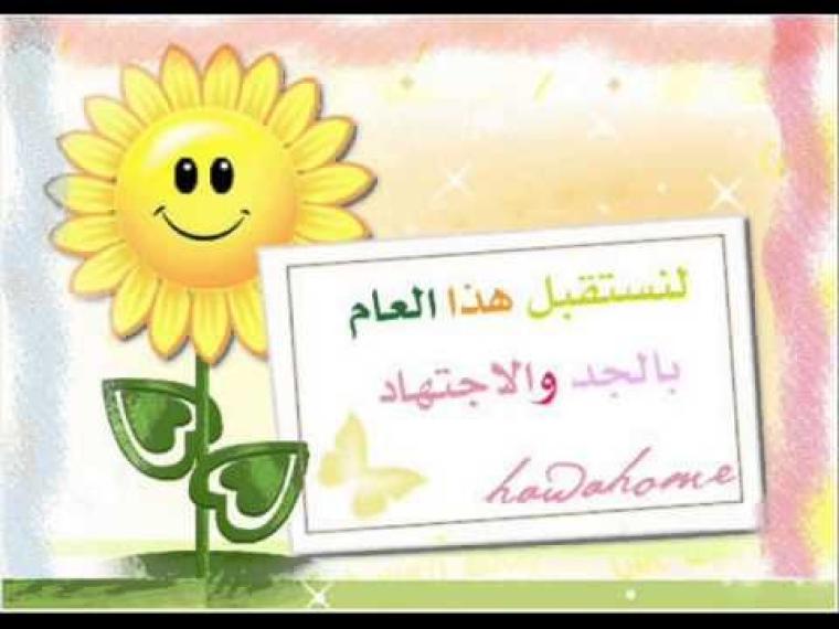 عبارات استقبال الطالبات في أول يوم دراسي 2019