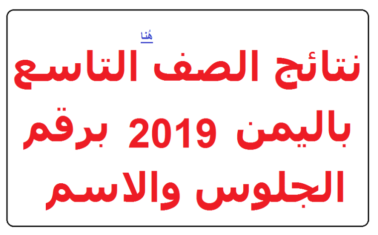 موعد نتائج الصف التاسع 2019 اليمن