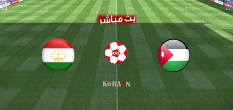 مشاهدة مباراة طاجيكستان والأردن بث مباشر يلا شوت