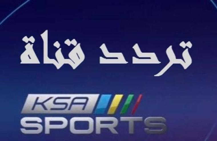  تردد قنوات الرياضية السعودية 1-2-3-4-5-6 