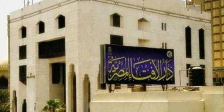 نقلا عن دار الافتاء المصرية