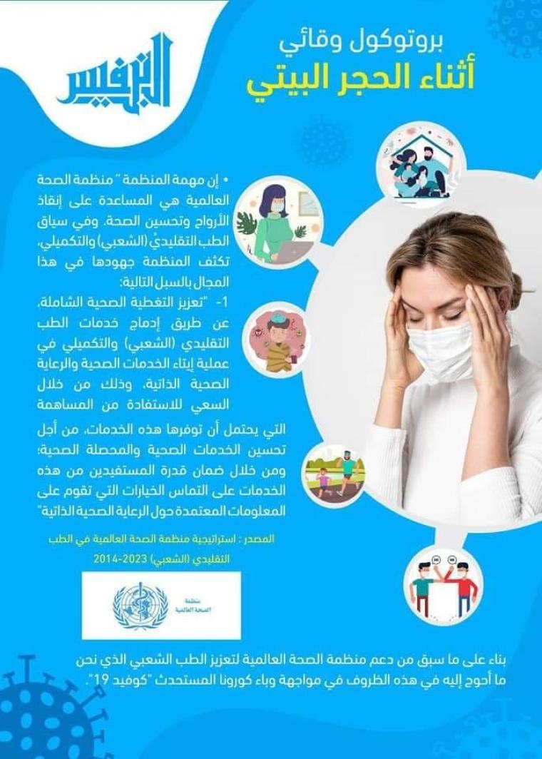 برتوكل بشأن كورونا