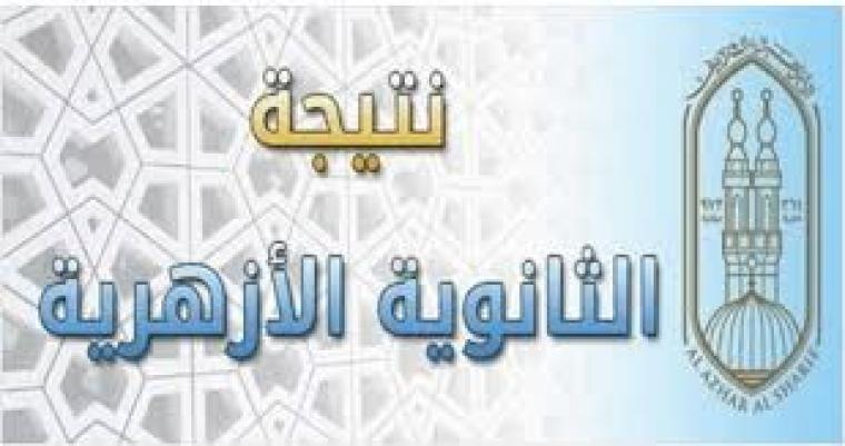 نتيجة الثانوية الازهرية 2018 - 2019 بالاسم والترتيب