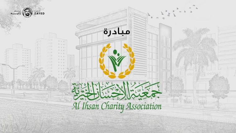 رابط تسجيل المساعدات جمعية الاحسان الخيرية