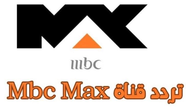 تردد قناة ماكس ام بي سي MAX MBC 2020