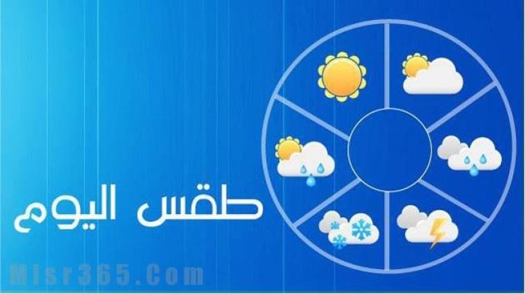 حالة الطقس في مصر اليوم 