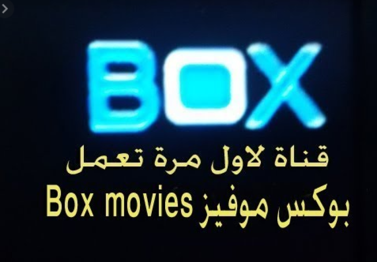 اضبط تردد قناة بوكس موفيز Box Movies الجديد 2021 على القمر الصناعي نايل سات 
