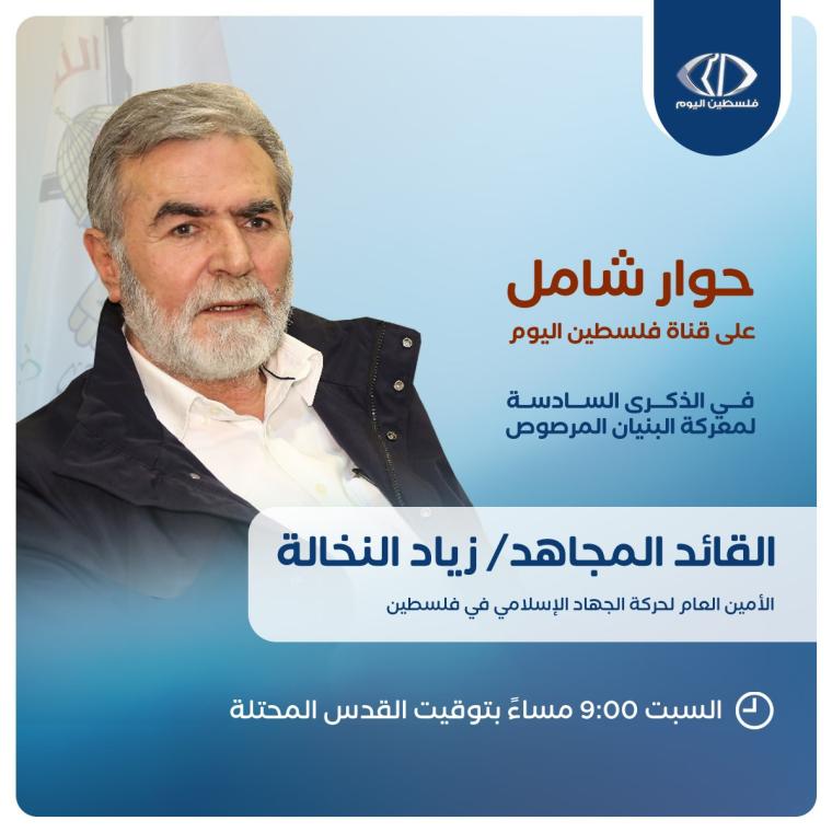 الامين العام لحركة الجهاد الإسلامي زياد النخالة