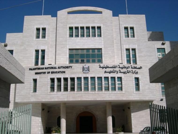 وزارة التربية والتعليم العالي في رام الله