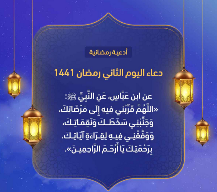 دعاء اليوم الثاني من رمضان