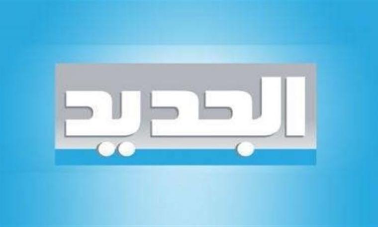 تردد قناة الجديد اللبنانية al jadeed الجديد 2020