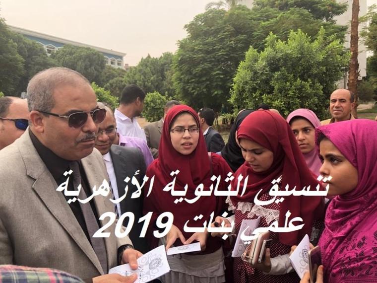 تنسيق الثانوية الازهرية 2019 علمى بنات بوابة التنسيقات الازهرية