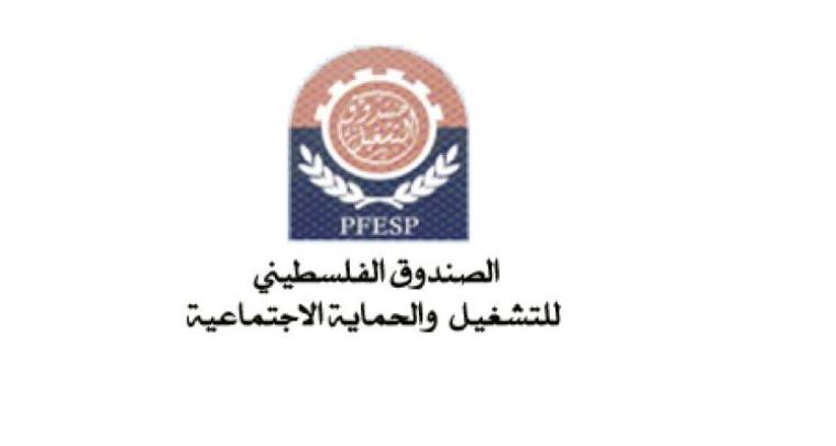 لصندوق الفلسطيني للتشغيل والحماية الاجتماعية