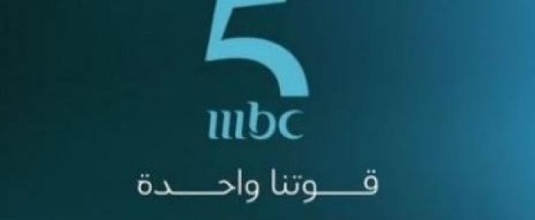 تردد قناة ام بي سي MBC 5 الجديد 2020 على نايل وعرب سات.. وشاهد مسلسل أبنة السفير
