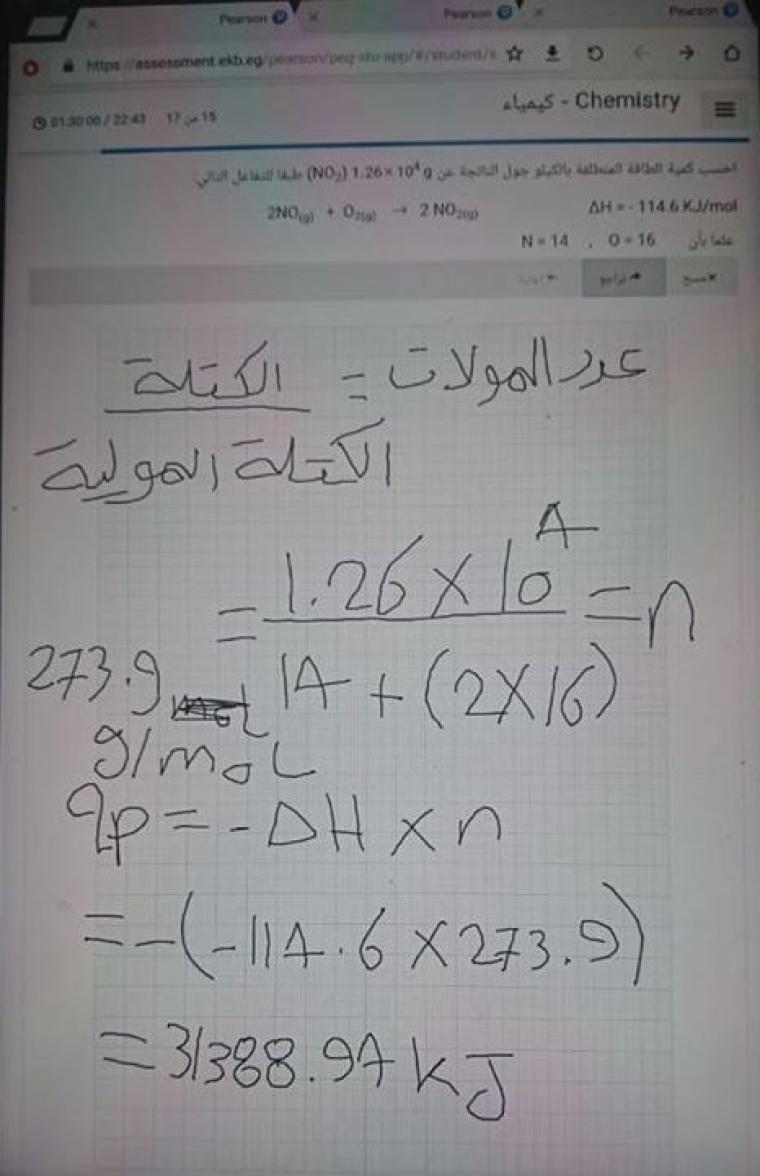 تسريب امتحان الكيمياء واجاباته في مصر