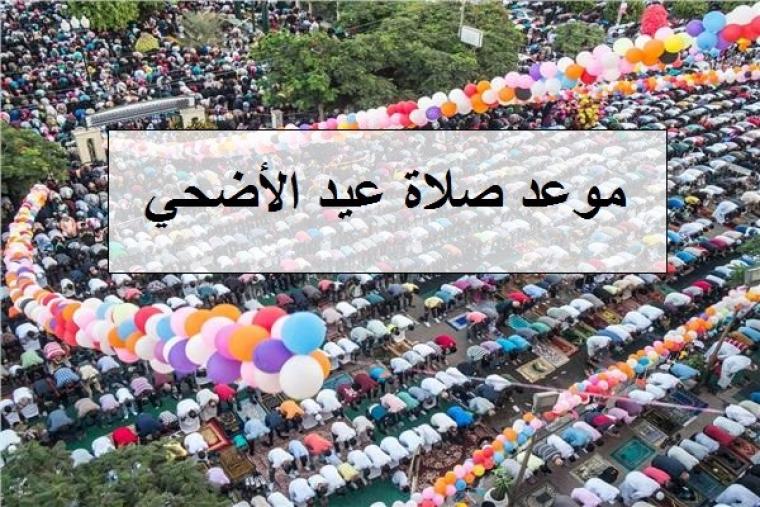موعد صلاة العيد الاضحي في مصر