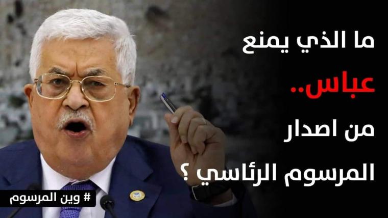 الرئيس عباس يتنصل من إصدار المرسوم الانتخابي 