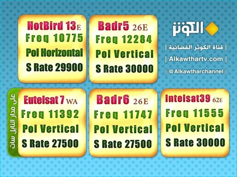تردد قناة الكوثر