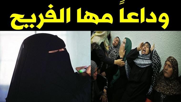 وفاة مها الفريح