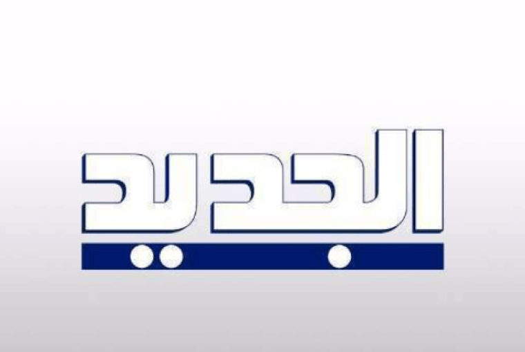 اضبط تردد قناة الجديد al jaded اللبنانية 2020 على نايلسات ورابط القناة على منصة اليوتيوب
