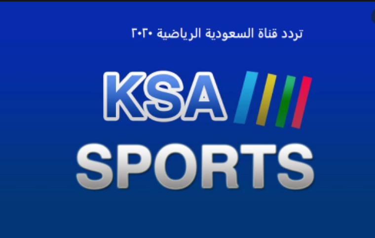 اضبط تردد قناة السعودية الرياضية HD الجديد 2021 KSA SPORTS على نايل سات