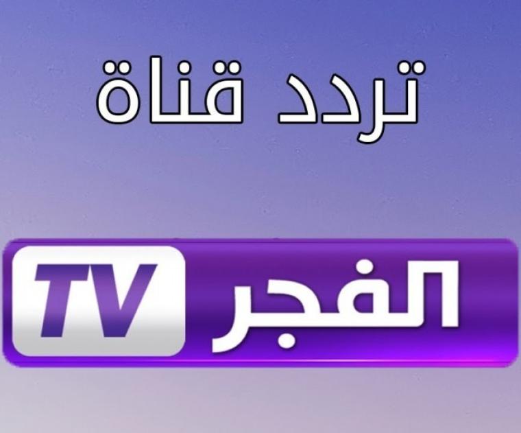 تردد قناة الفجر الجزائرية 2021 على نايل سات بجودة HD